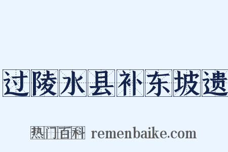 过陵水县补东坡遗是什么意思的图片